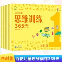 百花儿童思维训练365天（冲刺篇）（全4册）幼儿园中班大班学前练习册3-6-8岁儿童数学启蒙教材益智思维逻辑力训练书
