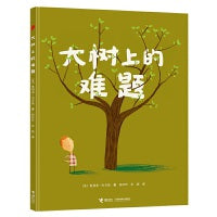 奥利弗精选图画书:大树上的难题(新）