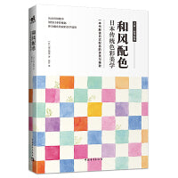 和风配色（日本传统色彩美学）