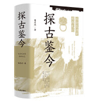探古鉴今:社会生活史考辨札记