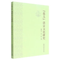 “花儿”语言文化研究