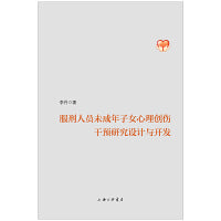 服刑人员未成年子女心理创伤干预研究设计与开发