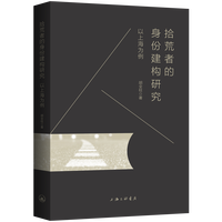 拾荒者的身份建构研究：以上海为例