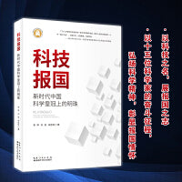 科技报国：新时代中国科学皇冠上的明珠