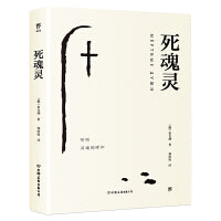 死魂灵（果戈理顶峰之作，影响屠格涅夫、陀思妥耶夫斯基的史诗级巨著。新增《死魂灵》主要人物表，附赠精美书签）