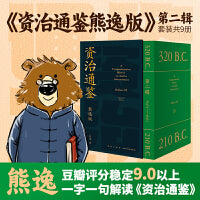 资治通鉴熊逸版：第二辑 （哎呀！资治通鉴就该这么读~10万人在线追更的重磅历史巨作出续集啦！同行者众，不远千里）