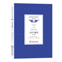 元音与辅音(第3版)(国外语言学译丛·经典教材)