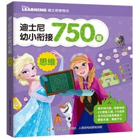 迪士尼幼小衔接750题 思维