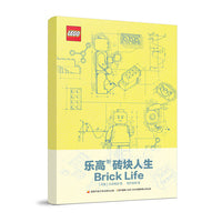 乐高 砖块人生Brick Life 文创精美盒装 手账本+手帐胶带+贴纸 乐高90周年纪念收藏