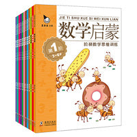 真果果数学启蒙系列（全12册）3-6岁幼儿阶梯数学思维训练游戏书