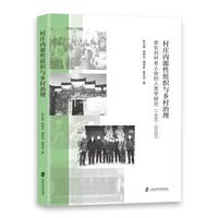 村庄内源性组织与乡村治理——浙东刘村老人会的人类学研究（1990-2020）