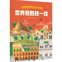 惊奇世界专注力大书 世界名胜找一找【3-6岁适读】