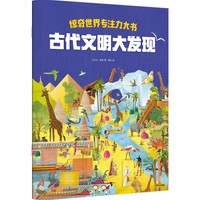 惊奇世界专注力大书 古代文明大发现【3-6岁适读】
