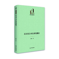 汉日语言对比研究概论