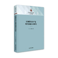 区域特色农产品现代流通方式研究