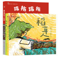 童年中国原创图画书系列（套装3册）（长生塔，稻草人，踢拖踢拖小红鞋）