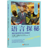 语言探秘：我们如何学习认识语言