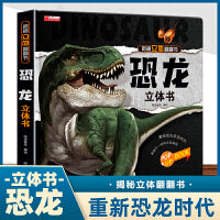 揭秘立体翻翻书 恐龙 新版儿童3D立体翻翻书 少儿科普大百科 探秘恐龙时代王国 小学生侏罗纪世界动物霸王龙故事书