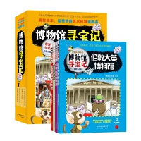 博物馆寻宝记（套装共四册）