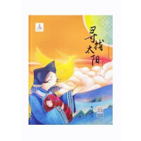 少数民族民间故事动画系列丛书 寻找太阳