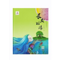少数民族民间故事动画系列丛书 长发姑娘