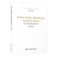 我国地方高校二级学院院长教育领导力研究