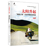 新时代的马可·波罗丛书:【新版】太阳升起——"美国小哥"见证中国扶贫奇迹（2版）
