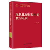 现代化新征程中的数字经济（中国式现代化研究丛书）