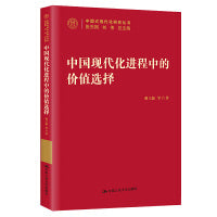 中国现代化进程中的价值选择（中国式现代化研究丛书）