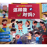 儿童行为指导互动游戏书 这样做对吗