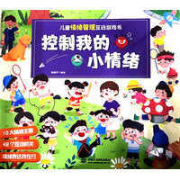 儿童情绪管理互动游戏书 控制我的小情绪