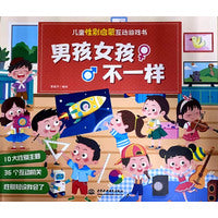 儿童性别启蒙互动游戏书 男孩女孩不一样