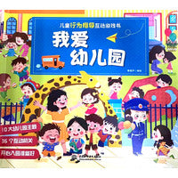 儿童行为指导互动游戏书 我爱幼儿园