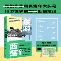 东游西荡（拒绝意义，也对抗虚无；有时逃离，却总在出发。颓丧青年大头马行游世界的吐槽笔记。）