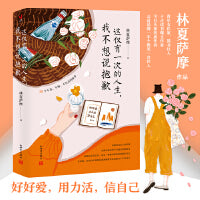 这仅有一次的人生，我不想说抱歉（林夏萨摩作品，30个不丧不悔不自责的故事，30个人生不抱歉的约定）