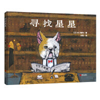 寻找星星（谷口智则图画书）激发想象，鼓励拥有梦想！
