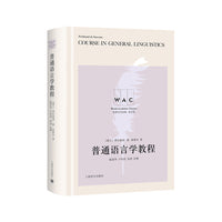 世界学术经典系列：普通语言学教程 Course in General Linguistics （导读注释版）（世界学术经典系列）