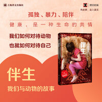 伴生：我们与动物的故事（译文纪实系列·自然与人）