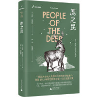 自由大地丛书·鹿之民（《纽约时报》《泰晤士报》《纽约客》等媒体、著名作家玛格丽特·阿特伍德重磅推荐，加拿大国宝级作家法利·莫厄特的首部长篇纪实之作）