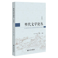 明代文学论丛（第二辑）