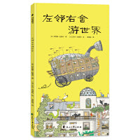 尚童 小惊喜大发现：左邻右舍游世界（赠导读册 世界文化与建筑艺术启蒙趣味科普书，培养艺术审美能力、逻辑思维能力）
