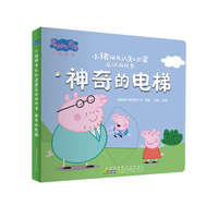 小猪佩奇认知启蒙互动游戏书-神奇的电梯