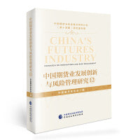 中国期货业发展创新与风险管理研究12