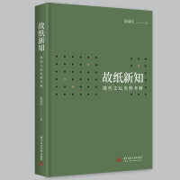 故纸新知：现代文坛史料考释