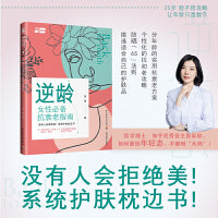 逆龄：女性抗衰老指南