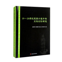 19—20世纪英国小说中的文化记忆研究