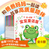 0-4岁宝宝童话屋全8册儿童绘本幼儿启蒙认知早教睡前故事书情绪行为管理性格培养养成好习惯
