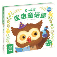 0-4岁宝宝童话屋从小懂礼貌儿童绘本幼儿启蒙认知早教睡前故事书情绪行为管理性格培养养成好习惯