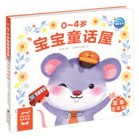 0-4岁宝宝童话屋车车出发啦儿童绘本幼儿启蒙认知早教睡前故事书情绪行为管理性格培养养成好习惯