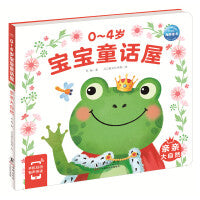 0-4岁宝宝童话屋亲亲大自然儿童绘本幼儿启蒙认知早教睡前故事书情绪行为管理性格培养养成好习惯